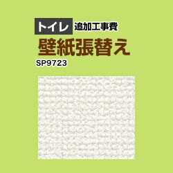 サンゲツ クロス（壁紙）張替え工事 工事費 SP-9723