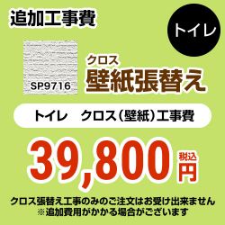 サンゲツ クロス（壁紙）張替え工事 工事費 SP-9716