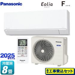パナソニック Fシリーズ　Eolia　エオリア ルームエアコン CS-255DFL-W 工事費込