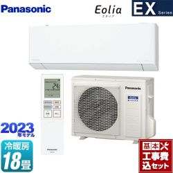 パナソニック EXシリーズ　Eolia　エオリア ルームエアコン CS-563DEX2-W 工事費込