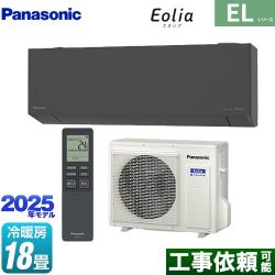 パナソニック ZEH対応モデル ELシリーズ Eolia エオリア ルームエアコン CS-565DEL2-H