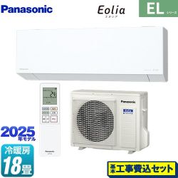 パナソニック ZEH対応モデル ELシリーズ Eolia エオリア ルームエアコン CS-565DEL2-W 工事費込