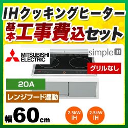 三菱 IHクッキングヒーター CS-G217DR 工事セット