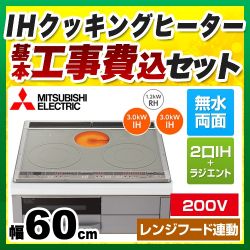 三菱 IHクッキングヒーター CS-G318MSR工事セット