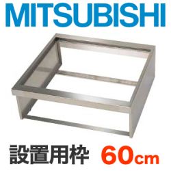 三菱 据置用枠 CS-ZWAKU60