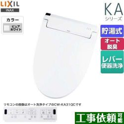 LIXIL KAシリーズ　シャワートイレ 温水洗浄便座 CW-KA31-BW1