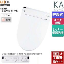 LIXIL KAシリーズ　シャワートイレ 温水洗浄便座 CW-KA31-LR8 工事セット