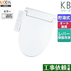 LIXIL KBシリーズ　シャワートイレ 温水洗浄便座 CW-KB31-BW1
