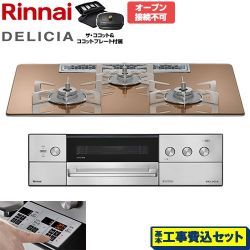 リンナイ DELICIA(デリシア) 3V乾電池タイプ ビルトインコンロ RHS72W39M12RCSTW-13A 工事費込