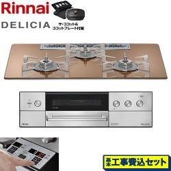 リンナイ DELICIA(デリシア) 3V乾電池タイプ ビルトインコンロ RHS72W39M12RCSTW-LPG 工事費込