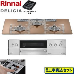 リンナイ DELICIA(デリシア) 3V乾電池タイプ ビルトインコンロ RHS72W39M12RSTW-LPG 工事費込