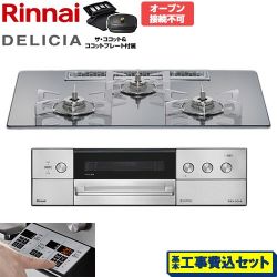 リンナイ DELICIA(デリシア) 3V乾電池タイプ ビルトインコンロ RHS72W39M13RCSTW-13A 工事費込