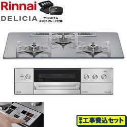 リンナイ DELICIA(デリシア) 3V乾電池タイプ ビルトインコンロ RHS72W39M13RCSTW-LPG 工事費込
