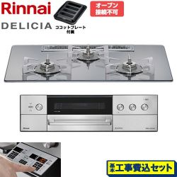 リンナイ DELICIA(デリシア) 3V乾電池タイプ ビルトインコンロ RHS72W39M13RSTW-13A 工事費込