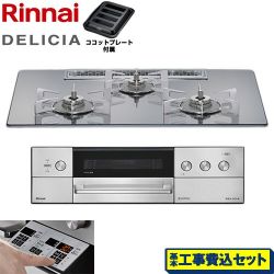 リンナイ DELICIA(デリシア) 3V乾電池タイプ ビルトインコンロ RHS72W39M13RSTW-LPG 工事費込