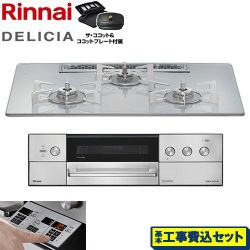 リンナイ DELICIA(デリシア) 3V乾電池タイプ ビルトインコンロ RHS72W39M14RCSTW-LPG 工事費込
