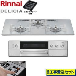 リンナイ DELICIA(デリシア) 3V乾電池タイプ ビルトインコンロ RHS72W39M14RSTW-LPG 工事費込