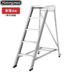 長谷川工業 組立作業台 DA ライトステップ スタンダードタイプ はしご・脚立 DA-150