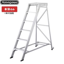 長谷川工業 組立作業台 DA ライトステップ スタンダードタイプ はしご・脚立 DA-180