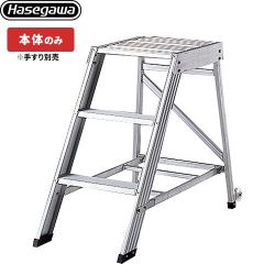 長谷川工業 組立作業台 DA ライトステップ スタンダードタイプ はしご・脚立 DA-90