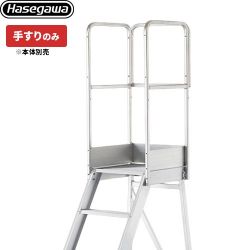 長谷川工業 DAシリーズ専用手すり　踊場手すり はしご・脚立 DA-TOD110