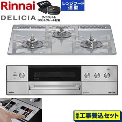 リンナイ DELICIA(デリシア) 3V乾電池タイプ ビルトインコンロ RHS31W39M14RCSTW-LPG 工事費込