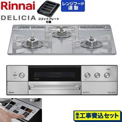 リンナイ DELICIA(デリシア) 3V乾電池タイプ ビルトインコンロ RHS31W39M14RSTW-13A 工事費込