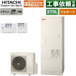 日立 ナイアガラ出湯シリーズ エコキュート BHP-FV37XD+BER-X1FH