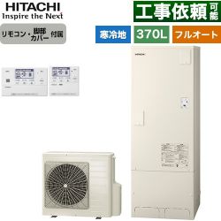 日立 エコキュート BHP-FG37XUK+BER-X1FH