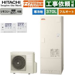 日立 ナイアガラ出湯シリーズ エコキュート BHP-F37XDK+BER-X1FH
