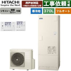日立 ナイアガラタフネスシリーズ エコキュート BHP-FW37XDK+BER-X1FH