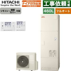 日立 ナイアガラ出湯シリーズ エコキュート BHP-FV46XD+BER-X1FH