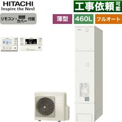 日立 エコキュート BHP-FS46XH+BER-XCF