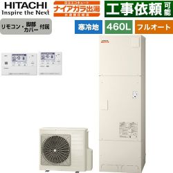 日立 ナイアガラ出湯シリーズ エコキュート BHP-F46XDK+BER-X1FH