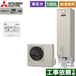 三菱 Aシリーズ　エコキュートライト エコキュート SRT-N186D+RMCB-N186