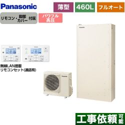 パナソニック Wシリーズ エコキュート HE-WU46LQS+HE-WQWLW
