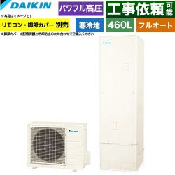 ダイキン Aシリーズ エコキュート EQA46ZFHV