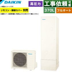 ダイキン Nシリーズ エコキュート EQN37ZFV