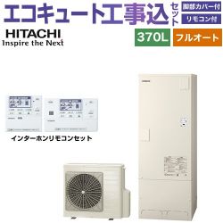 日立 Xシリーズ エコキュート BHP-FN37XU＋BER-X1FH 工事費込