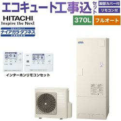日立 Xシリーズ エコキュート BHP-FW37XD＋BER-X1FH 工事費込