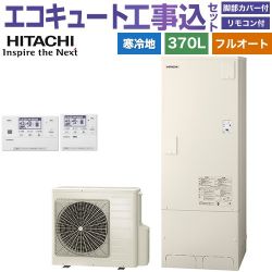 日立 エコキュート BHP-FG37XUK＋BER-X1FH 工事費込