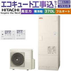 日立 ナイアガラ出湯シリーズ エコキュート BHP-F37XDK＋BER-X1FH 工事費込