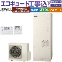 日立 ナイアガラタフネスシリーズ エコキュート BHP-FW37XDK＋BER-X1FH 工事費込