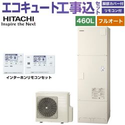 日立 Xシリーズ エコキュート BHP-FG46XU＋BER-X1FH 工事費込