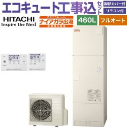 日立 ナイアガラ出湯シリーズ エコキュート BHP-FV46XD＋BER-X1FH 工事費込