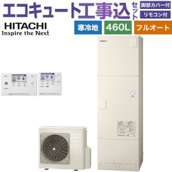 日立 エコキュート BHP-FG46XUK＋BER-X1FH 工事費込
