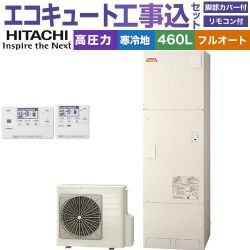 日立 ナイアガラ出湯シリーズ エコキュート BHP-F46XDK＋BER-X1FH 工事費込