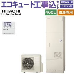 日立 給湯専用シリーズ エコキュート BHP-ZN46WU＋BEAK-46W 工事費込