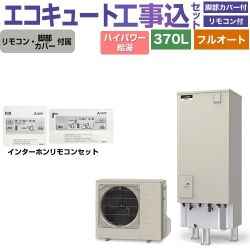 三菱 Pシリーズ エコキュート SRT-P377UB＋RMCB-H7SE 工事費込