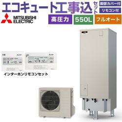 三菱 Sシリーズ エコキュート SRT-S557＋RMCB-F7SE 工事費込